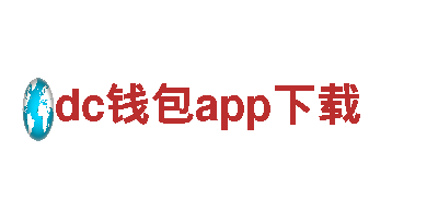 dc钱包app下载-创新机械企业
